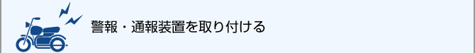 警報・通報装置を取り付ける