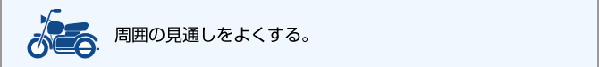 周囲の見通しをよくする