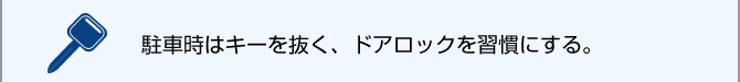 駐車時はキーを抜く、ドアロックを習慣にする