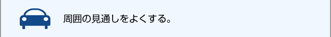 周囲の見通しを良くする