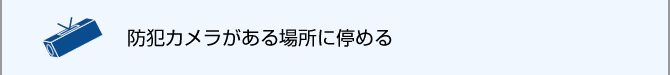 防犯カメラがある場所に停める