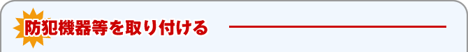 防犯機器等を取り付ける