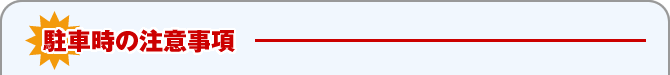 駐車時の注意事項