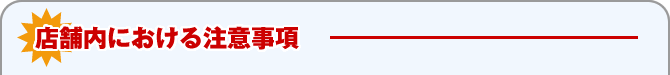店舗内における注意事項
